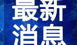 旭辉爆料最新消息新闻视频,揭秘新闻视频背后的惊人真相