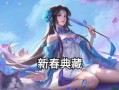 龙年皮肤最新爆料,揭秘王者荣耀龙年皮肤神秘面纱